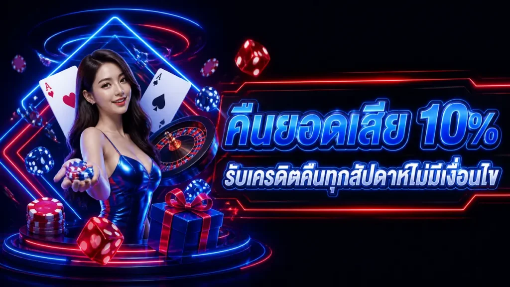 คืนยอดเสีย 10%