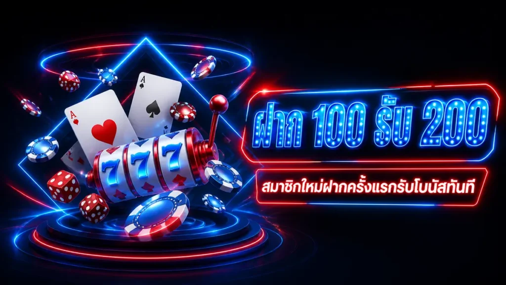 ฝาก 100 รับ 200