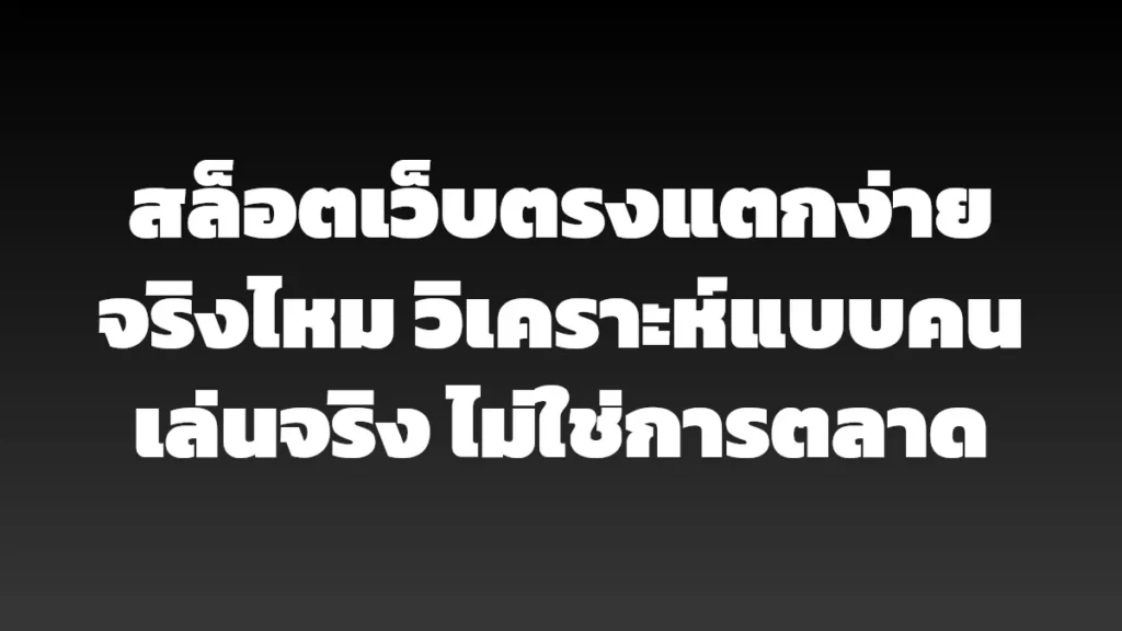 สล็อตเว็บตรงแตกง่ายจริงไหม วิเคราะห์แบบคนเล่นจริง ไม่ใช่การตลาด