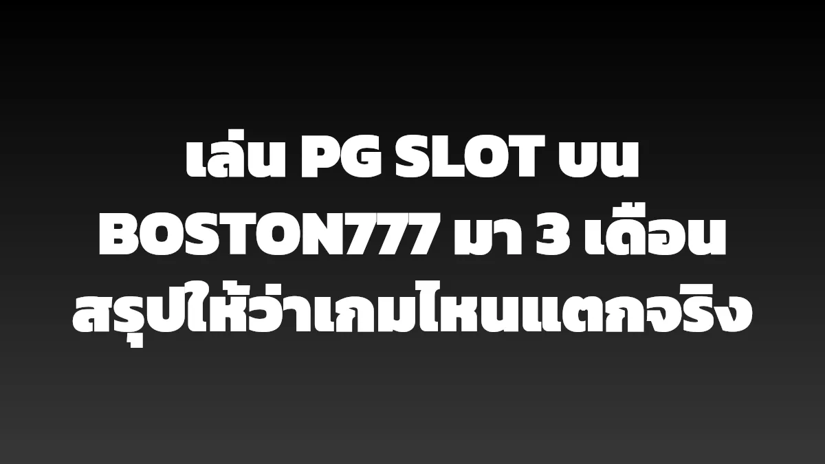 เล่น PG SLOT บน BOSTON777 มา 3 เดือน สรุปให้ว่าเกมไหนแตกจริง