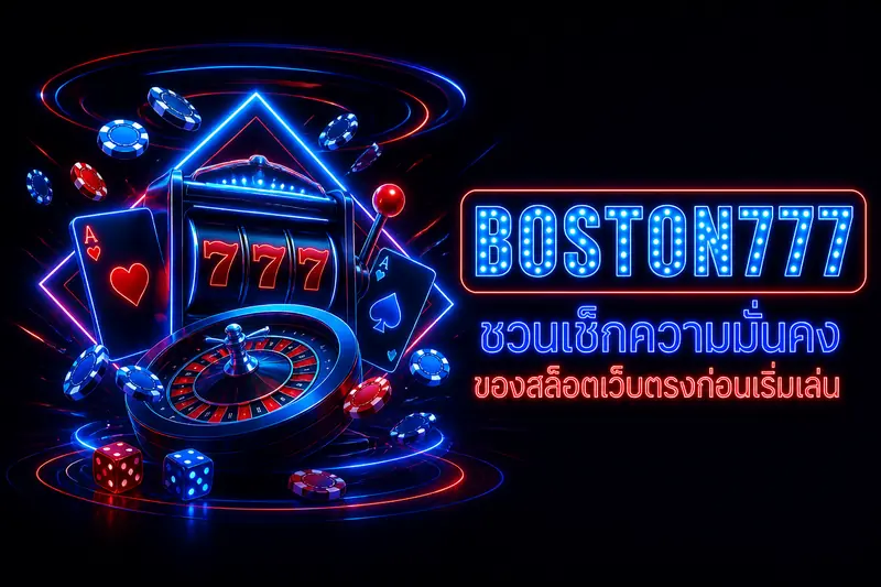 BOSTON777 ชวนเช็กความมั่นคงของสล็อตเว็บตรงก่อนเริ่มเล่น