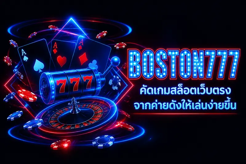 BOSTON777 คัดเกมสล็อตเว็บตรงจากค่ายดังให้เล่นง่ายขึ้น